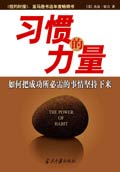 习惯的力量 习惯的力量