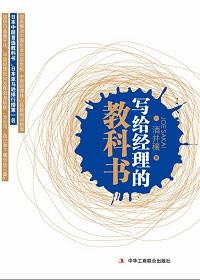 写给经理的教科书 写给经理的教科书