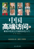 走近名流感悟人生:中国高端访问封面