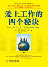 爱上工作的四个秘诀封面