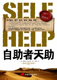 自助者天助封面