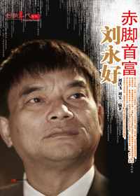 赤脚首富刘永好 赤脚首富刘永好