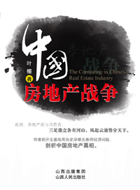 中国房地产战争 中国房地产战争