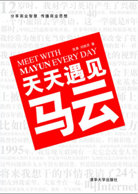 天天遇见马云 天天遇见马云