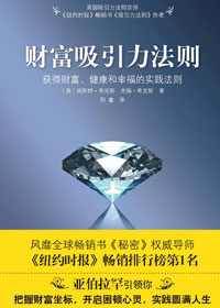 财富吸引力法则 财富吸引力法则