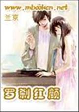 罗刹红颜封面