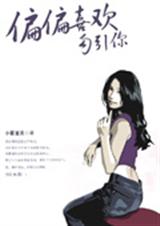 偏偏喜欢勾引你封面