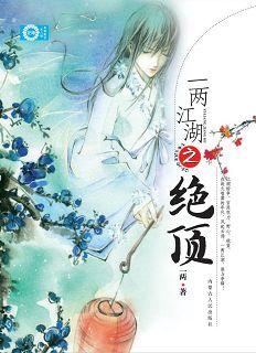 一两江湖之绝顶封面