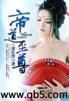 帝道至尊 帝道至尊