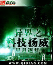 异界之科技扬威封面