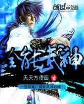 全能武神 全能武神
