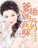 爹地别玩我妈咪 爹地别玩我妈咪