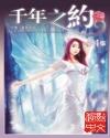 千年之约封面