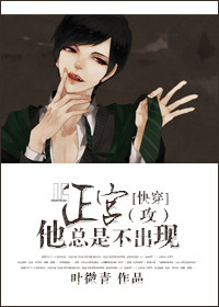 正攻总是不出现封面