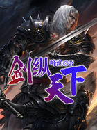 剑纵天下 剑纵天下