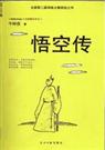 悟空传 悟空传