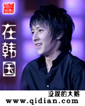 在韩国 在韩国