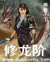 修龙阶 修龙阶