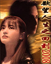 欲望人生之回到2008封面
