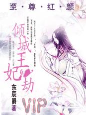 至尊红颜:倾城王妃劫 至尊红颜:倾城王妃劫