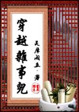 穿越杂事儿 穿越杂事儿