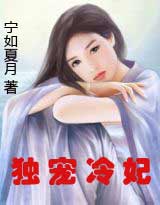独宠冷妃 完结 独宠冷妃 完结