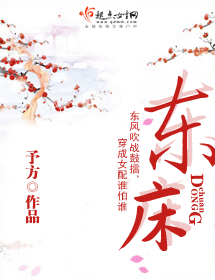 东床 东床