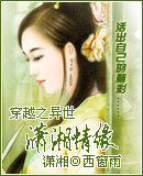 穿越之异世潇湘情缘 穿越之异世潇湘情缘