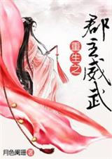 重生之郡主威武封面