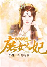 毒后逆天:庶女王妃(全本) 毒后逆天:庶女王妃(全本)