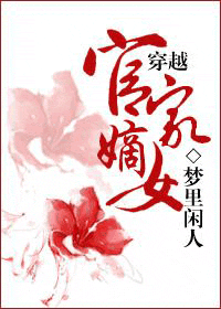 穿越官家嫡女封面