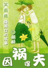 因祸得夫-朝醉封面