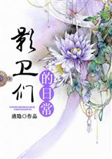 影卫们的日常封面