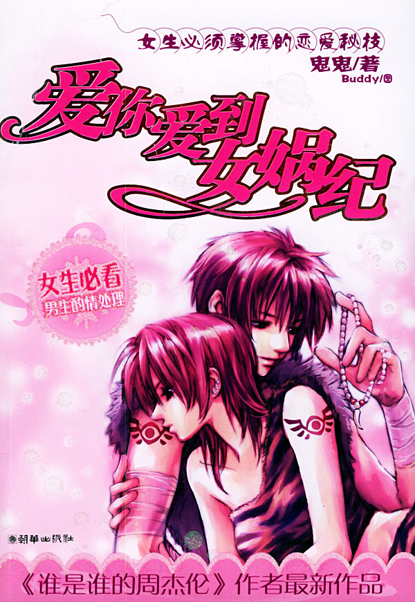 爱你爱到女娲纪封面