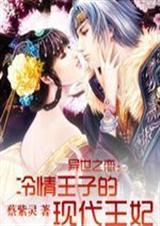 异世之恋:冷情王子的现代王妃封面