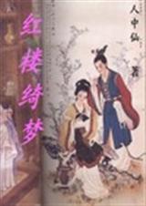 红楼绮梦 红楼绮梦