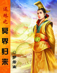 还珠之冥界归来封面