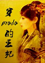 穿prada的王妃封面