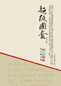 超级圈套 超级圈套