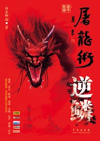 屠龙术·逆鳞封面