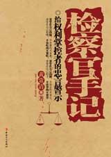 检察官手记封面
