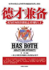 德才兼备 德才兼备