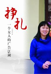 挣扎:一个女人的广告江湖封面