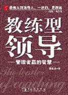 教练型领导封面