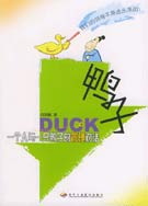 鸭子 鸭子