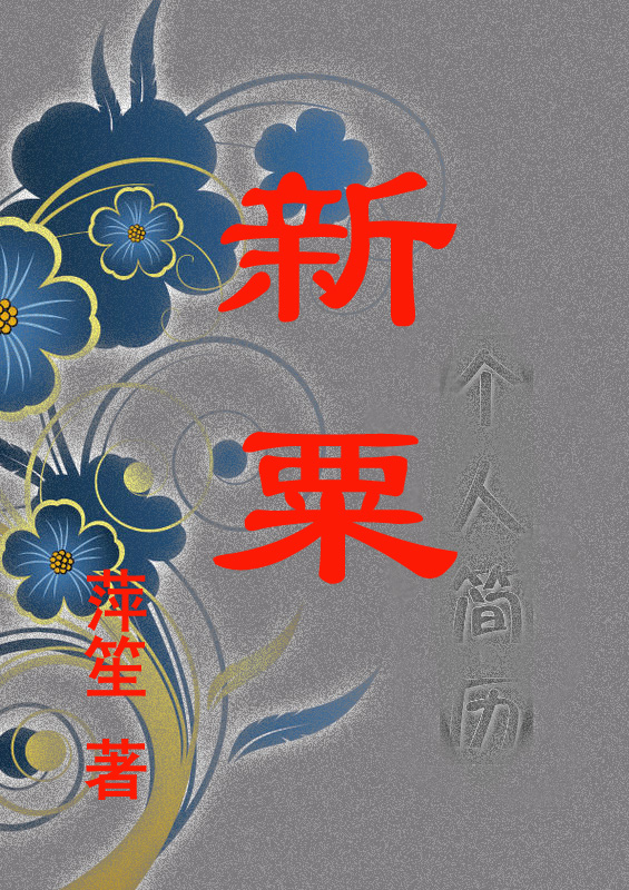 新粟封面