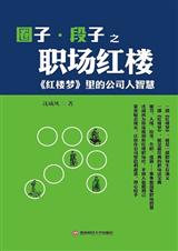 圈子·段子之职场红楼 圈子·段子之职场红楼