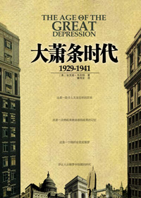 大萧条时代1929-1941封面