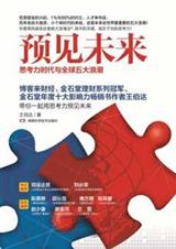 预见未来 预见未来