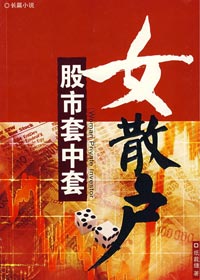 亲历股市套中套:女散户 亲历股市套中套:女散户